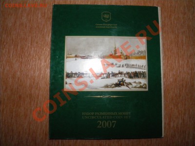 Набор разменных монет СПМД 2007 года. - PB130115.JPG