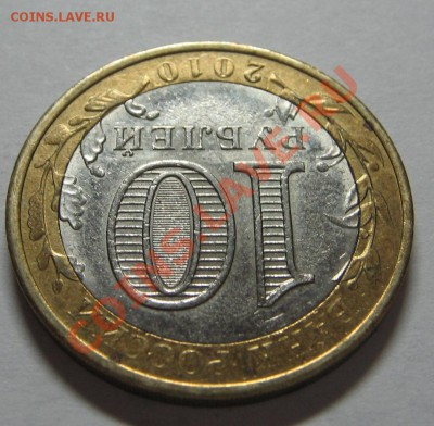 10 руб Юрьевец без знака монетного двора до 18.11.11 22-00 - IMG_5213.JPG