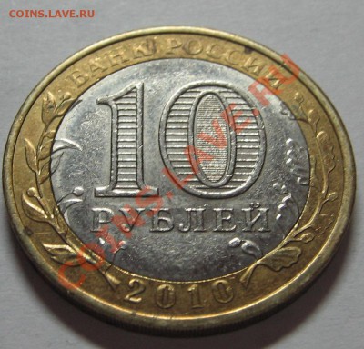 10 руб Юрьевец без знака монетного двора до 18.11.11 22-00 - IMG_5210.JPG