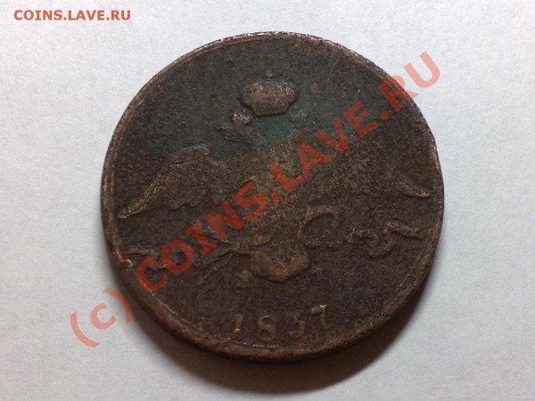 10 копеек 1837г. Оцените пожалуйста. - 08062009537