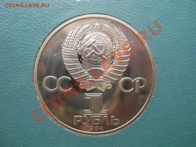 1 рубль 1984 Пушкин пруф стародел 16,11,2011 22-00мск - DSCN7929