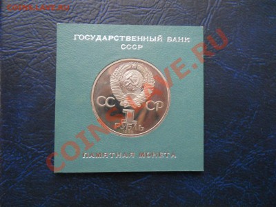 1 рубль 1984 Пушкин пруф стародел 16,11,2011 22-00мск - DSCN7927