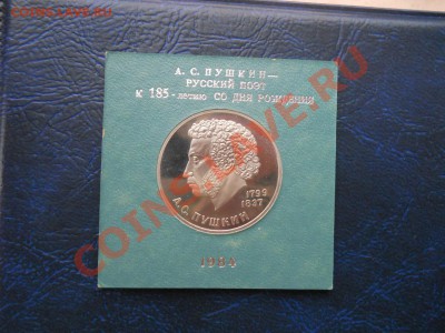 1 рубль 1984 Пушкин пруф стародел 16,11,2011 22-00мск - DSCN7923