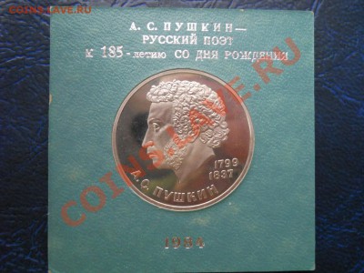 1 рубль 1984 Пушкин пруф стародел 16,11,2011 22-00мск - DSCN7921