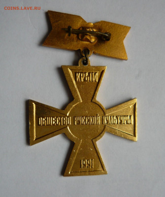 Знак Крым.Общество русской культуры1991. До 07.03.22 в 22-00 - P1080569.JPG