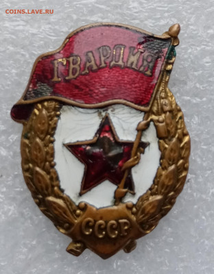Знак гвардия военный с 1 р до 08.03.22 в 22.00 по мск - IMG_20220302_154151