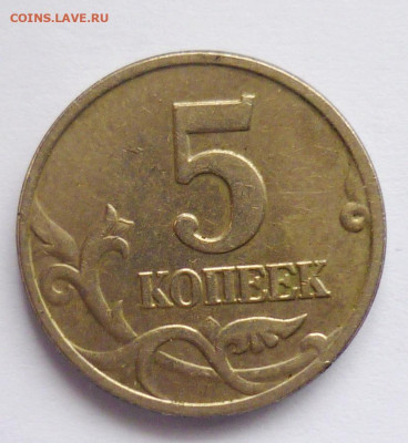 5 коп.ммд 2003г. - 4.JPG