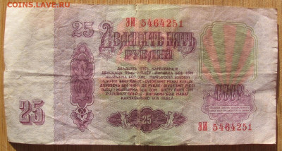 25 рублей 1961 серия СЗ и ЭИ стоимость - 25рубЭИ1