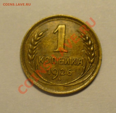 1 копейка 1926 года. - P1120351.JPG
