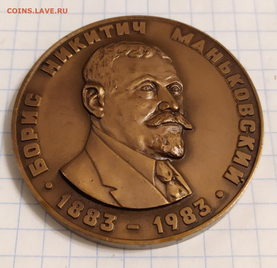 Медаль 100 лет со дня рождения Б.Н.Маньковского ММД 4.03.22 - IMG_20220209_194823
