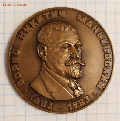 Медаль 100 лет со дня рождения Б.Н.Маньковского ММД 4.03.22 - IMG_20220209_194702