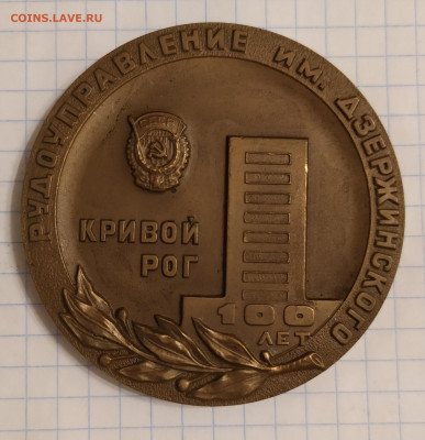 Медаль 100 лет Рудоуправление им. Дзержинского 4.03.22 - IMG_20220209_194208