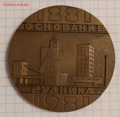 Медаль 100 лет Рудоуправление им. Дзержинского 4.03.22 - IMG_20220209_194150