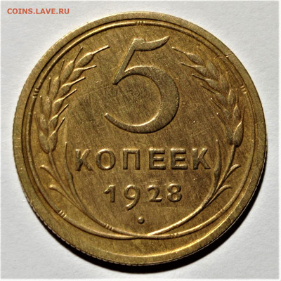 5 копеек 1928. Красивая. До 06.03.22 в 22.00 по МСК - 1