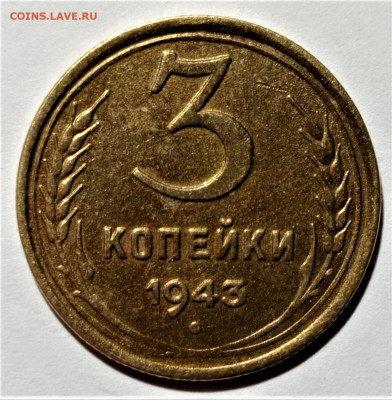 3 копейки 1943. Красивая. До 06.03.22 в 22.00 по МСК - 3