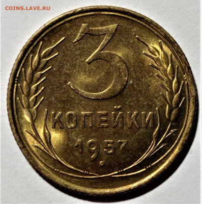 3 копейки 1957 UNC. До 06.03.22 в 22.00 по МСК - 5