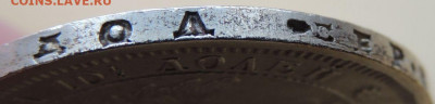 Монета Полтина и 25 копеек 1857 года - DSCN6286.JPG