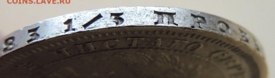 Монета Полтина и 25 копеек 1857 года - DSCN6282.JPG