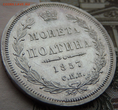 Монета Полтина и 25 копеек 1857 года - DSCN6269.JPG