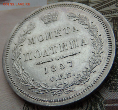 Монета Полтина и 25 копеек 1857 года - DSCN6267.JPG