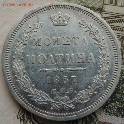 Монета Полтина и 25 копеек 1857 года - DSCN6266.JPG