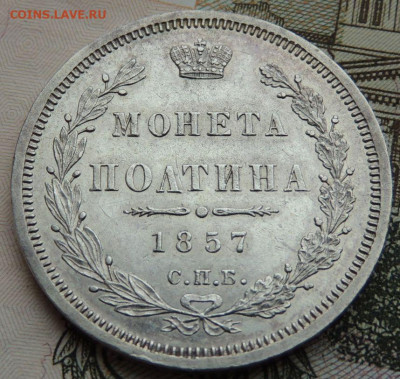 Монета Полтина и 25 копеек 1857 года - DSCN6264.JPG