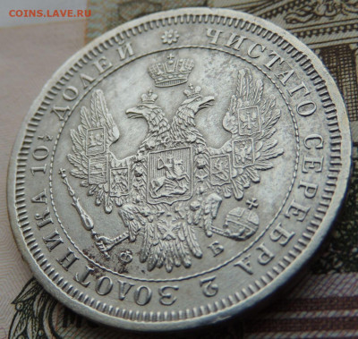 Монета Полтина и 25 копеек 1857 года - DSCN6276.JPG