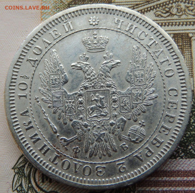 Монета Полтина и 25 копеек 1857 года - DSCN6275.JPG