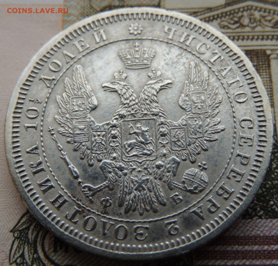 Монета Полтина и 25 копеек 1857 года - DSCN6273.JPG
