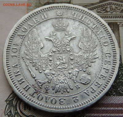Монета Полтина и 25 копеек 1857 года - DSCN6272.JPG