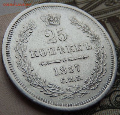 Монета Полтина и 25 копеек 1857 года - DSCN6295.JPG