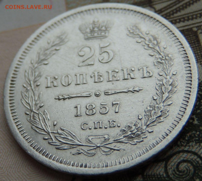 Монета Полтина и 25 копеек 1857 года - DSCN6292.JPG