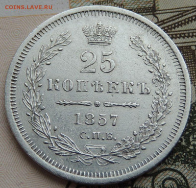 Монета Полтина и 25 копеек 1857 года - DSCN6288.JPG
