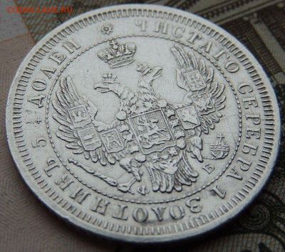 Монета Полтина и 25 копеек 1857 года - DSCN6303.JPG