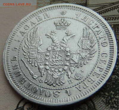 Монета Полтина и 25 копеек 1857 года - DSCN6300.JPG