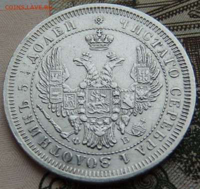 Монета Полтина и 25 копеек 1857 года - DSCN6296.JPG