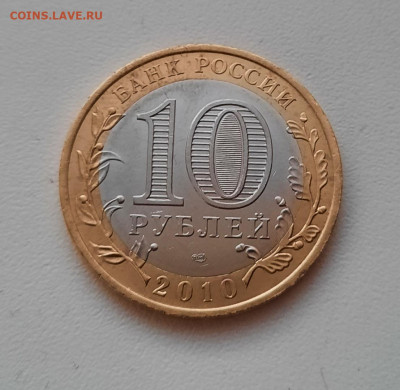 10 рублей Ямало-Ненецкий округ до 9.03.2022г в 22.00 - 2