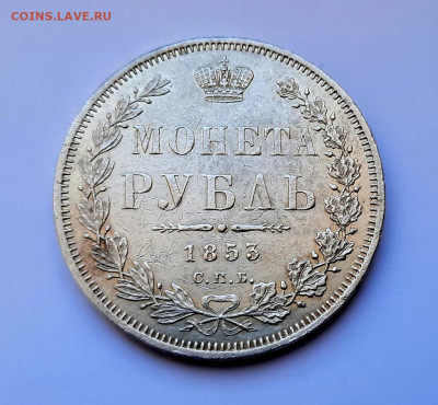 Рубль 1853 С.П.Б. (HI) до 9.03.2022г в 22.00 - 15