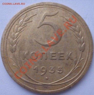 5 копеек1935г. с.шт.  До 18.11.11 21.00мск. - фото336.JPG