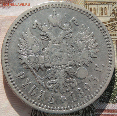 Рубль 1893 года и 50 копеек 1894 года - DSCN6341.JPG