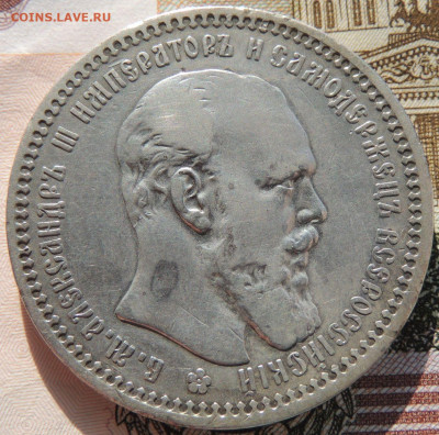 Рубль 1893 года и 50 копеек 1894 года - DSCN6340.JPG