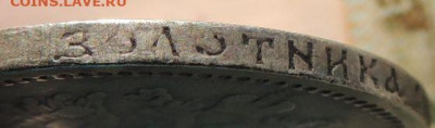 Рубль 1893 года и 50 копеек 1894 года - DSCN6372.JPG