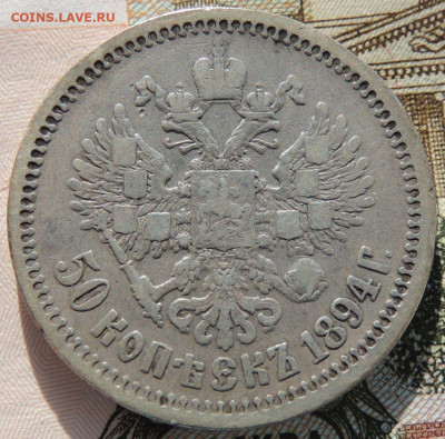 Рубль 1893 года и 50 копеек 1894 года - DSCN6367.JPG