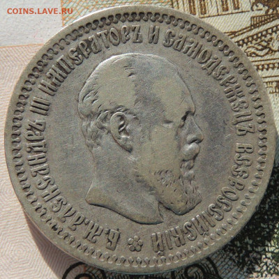 Рубль 1893 года и 50 копеек 1894 года - DSCN6363.JPG