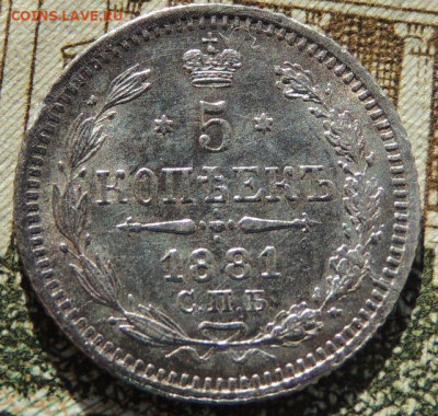 5 копеек с 1881, 1884, 1888, 1890 года - DSCN6377.JPG