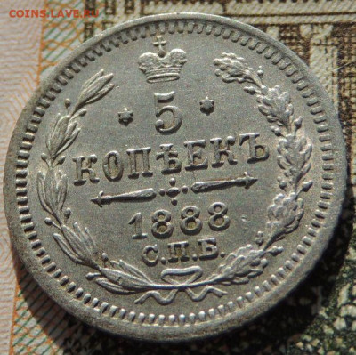 5 копеек с 1881, 1884, 1888, 1890 года - DSCN6388.JPG