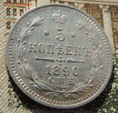 5 копеек с 1881, 1884, 1888, 1890 года - DSCN6397.JPG