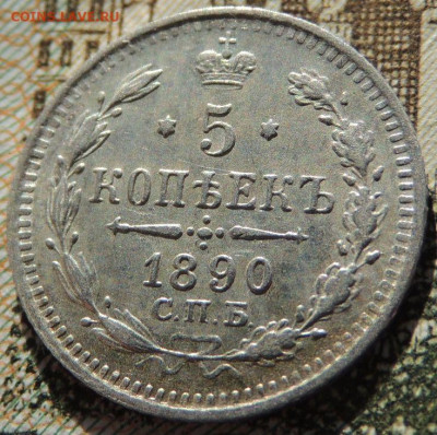 5 копеек с 1881, 1884, 1888, 1890 года - DSCN6396.JPG