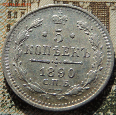 5 копеек с 1881, 1884, 1888, 1890 года - DSCN6395.JPG