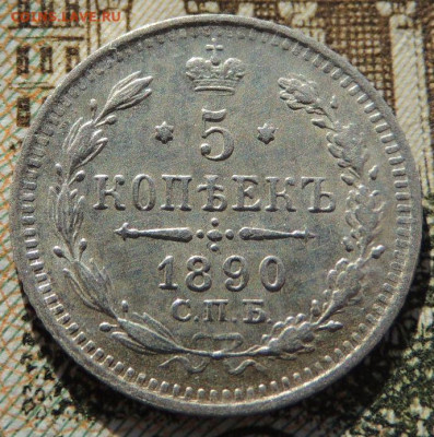5 копеек с 1881, 1884, 1888, 1890 года - DSCN6394.JPG